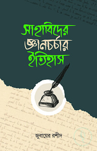 সাহাবিদের জ্ঞানচর্চার ইতিহাস