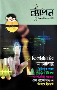 ব্যাপন কিশোর বিজ্ঞান সাময়িকী (মে-জুন ২০২২)