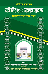 নবীজীর ৩০ প্রকার নামাজ