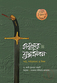 রাসূলের (সা.) যুদ্ধজীবন