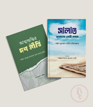 সালাত জান্নাতের একটি মাধ্যম ও আত্মশুদ্ধির দশ নীতি