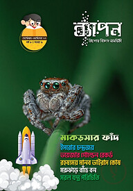 ব্যাপন কিশোর বিজ্ঞান সাময়িকী (সেপ্টেম্বর-অক্টোবর ২০২৩) বর্ষ ৮/ সংখ্যা ৬