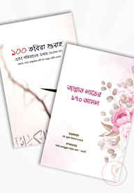 আলোকিত প্রকাশনীর আমল প্যাকেজ