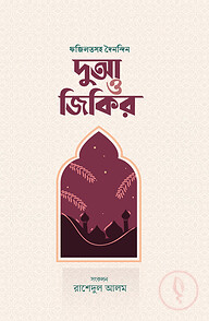 ফজিলতসহ দৈনন্দিন দুআ ও জিকির