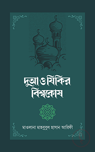 দুআ ও যিকির বিশ্বকোষ (২ খণ্ড)