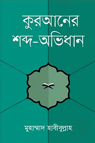 কুরআনের শব্দ-অভিধান