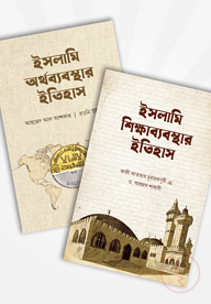 ইসলামি অর্থব্যবস্থা ও শিক্ষাব্যবস্থার ইতিহাস (২টি বই)