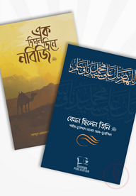 যেমন ছিলেন তিনি (প্যাকেজ)