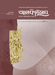 মাসিক আল কাউসার (সেপ্টেম্বর ২০২৩)