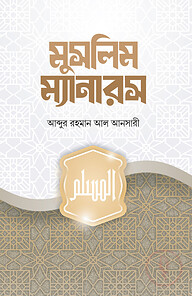 মুসলিম ম্যানারস