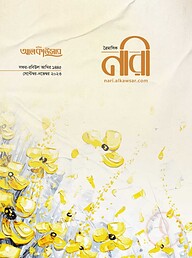 আলকাউসার ত্রৈমাসিক নারী (সেপ্টেম্বর- নভেম্বর ২০২৩)