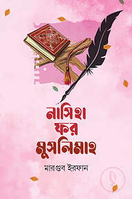 নাসিহা ফর মুসলিমাহ