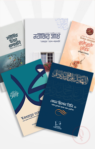সিরাত থেকে শিক্ষা প্যাকেজ (রুহামা)