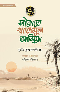 সীরাতে খাতামুল আম্বিয়া (দাওয়াহ সংস্করণ)