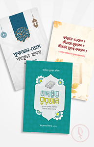 তাদাব্বুরে কুরআন প্যাকেজ (রুহামা)