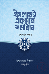 ইসলামই একমাত্র সমাধান