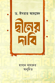 দ্বীনের দাবি