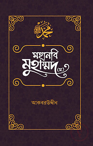 মহানবি মুহাম্মদ (স.) : অনুপম জীবনাদর্শ