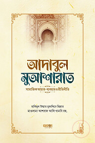 আদাবুল মুআশারাত
