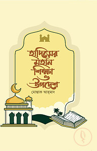 হাদিসের মহান শিক্ষা ও উপদেশ