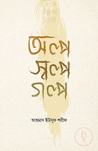 অল্প স্বল্প গল্প