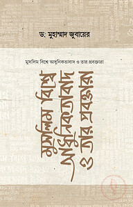 মুসলিম বিশ্বে আধুনিকতাবাদ ও তার প্রবক্তারা