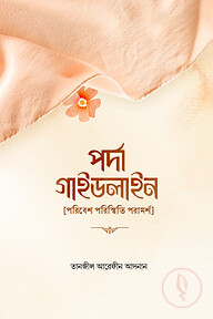 পর্দা গাইডলাইন