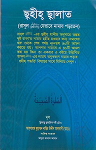 ছাহীহ ছালাত