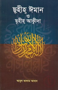 ছহীহ ঈমান ও ছহীহ আক্বীদা