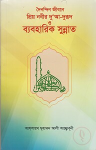 দৈনন্দিন জীবনে প্রিয় নবীর দুআ-দরূদ ও ব্যবহারিক সুন্নাত