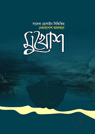 মুখোশ