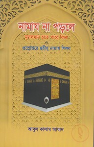 নামায না পড়লে মুসলমান হতে পারে কিনা