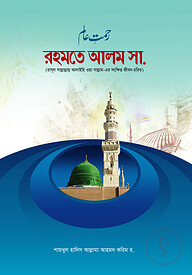 রহমতে আলম সা.