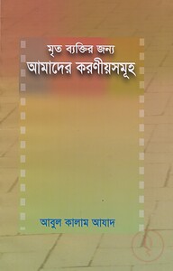 মৃত ব্যক্তির জন্য আমাদের করণীয়সমূহ