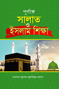 পূর্ণাঙ্গ নামায ও ইসলাম শিক্ষা