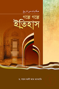 গল্পে গল্পে ইতিহাস