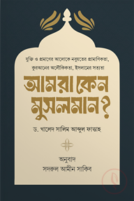 আমরা কেন মুসলমান