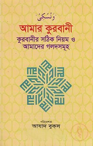 আমার কুরবানী