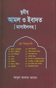ছহীহ আমল ও ইবাদত