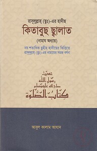 কিতাবুছ ছালাত