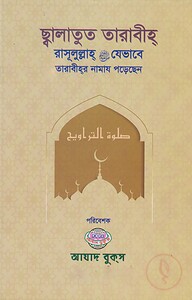 ছালাতুত তারাবীহ