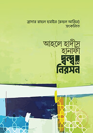আহলে হাদীস হানাফী দ্বন্দ ও নিরসন