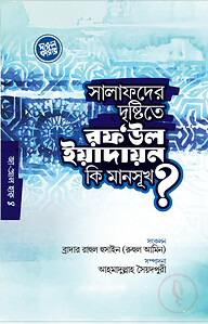 সালাফদের দৃষ্টিতে রফউল ইয়াদাইন কি মানসূক?