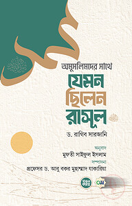 অমুসলিমদের সাথে যেমন ছিলেন রাসূল (সল্লাল্লাহু আলাইহি ওয়া সল্লাম)