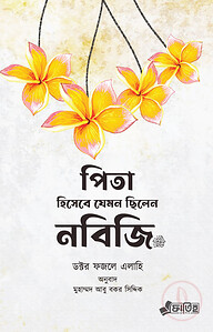 পিতা হিসেবে যেমন ছিলেন নবিজি ﷺ