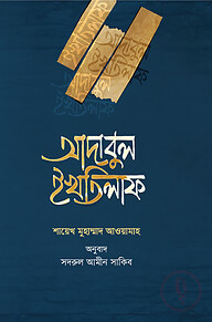 আদাবুল ইখতিলাফ