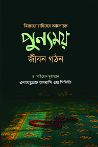 নিয়তের হাদিসের আলোকে পুন্যময় জীবন গঠন