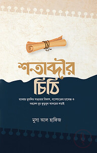 শতাব্দীর চিঠি