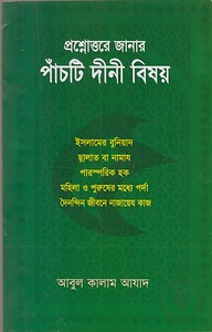 প্রশ্নোত্তরে জানার পাঁচটি দীনী বিষয়
