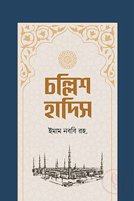 চল্লিশ হাদিস